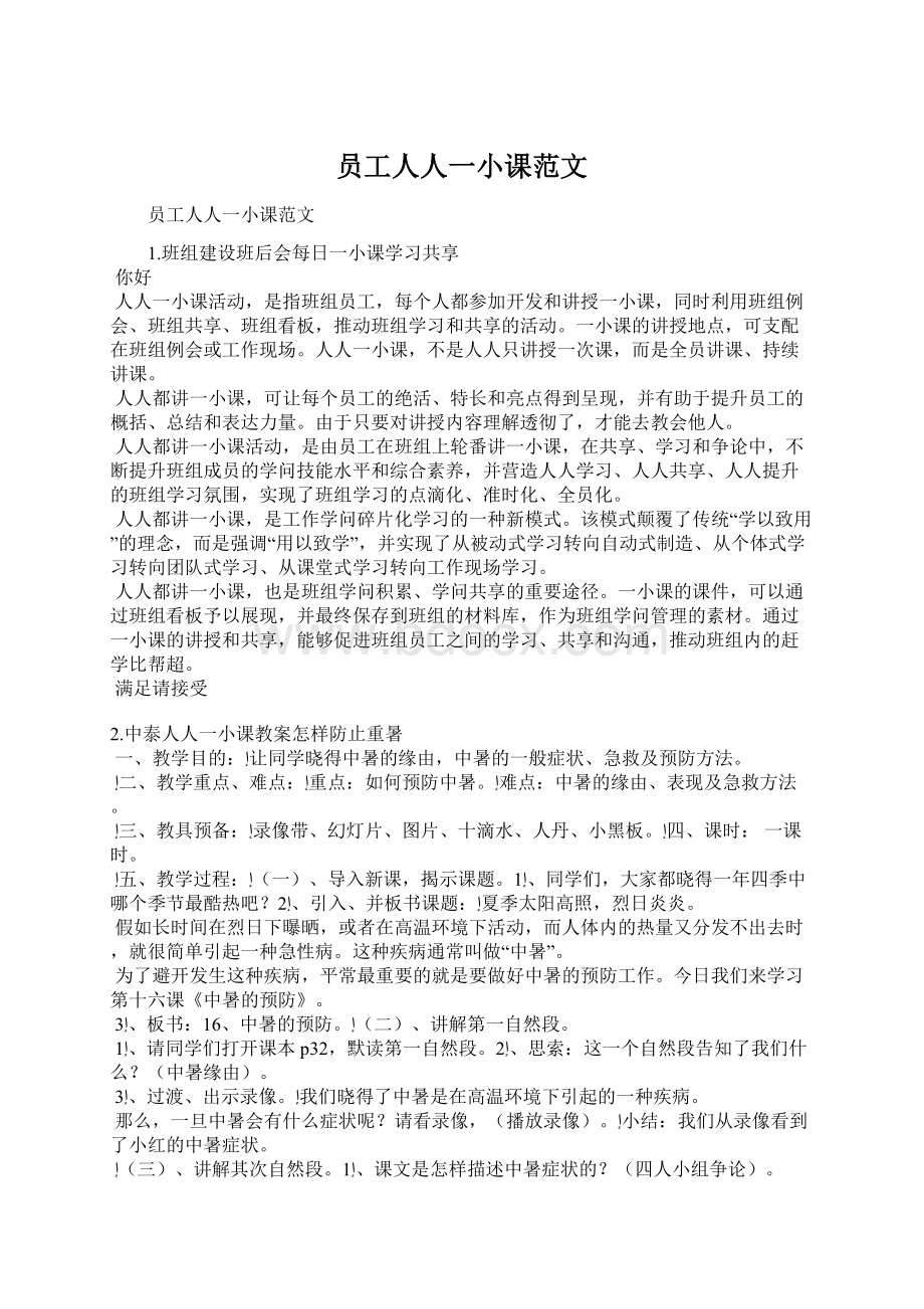 员工人人一小课范文Word格式文档下载.docx