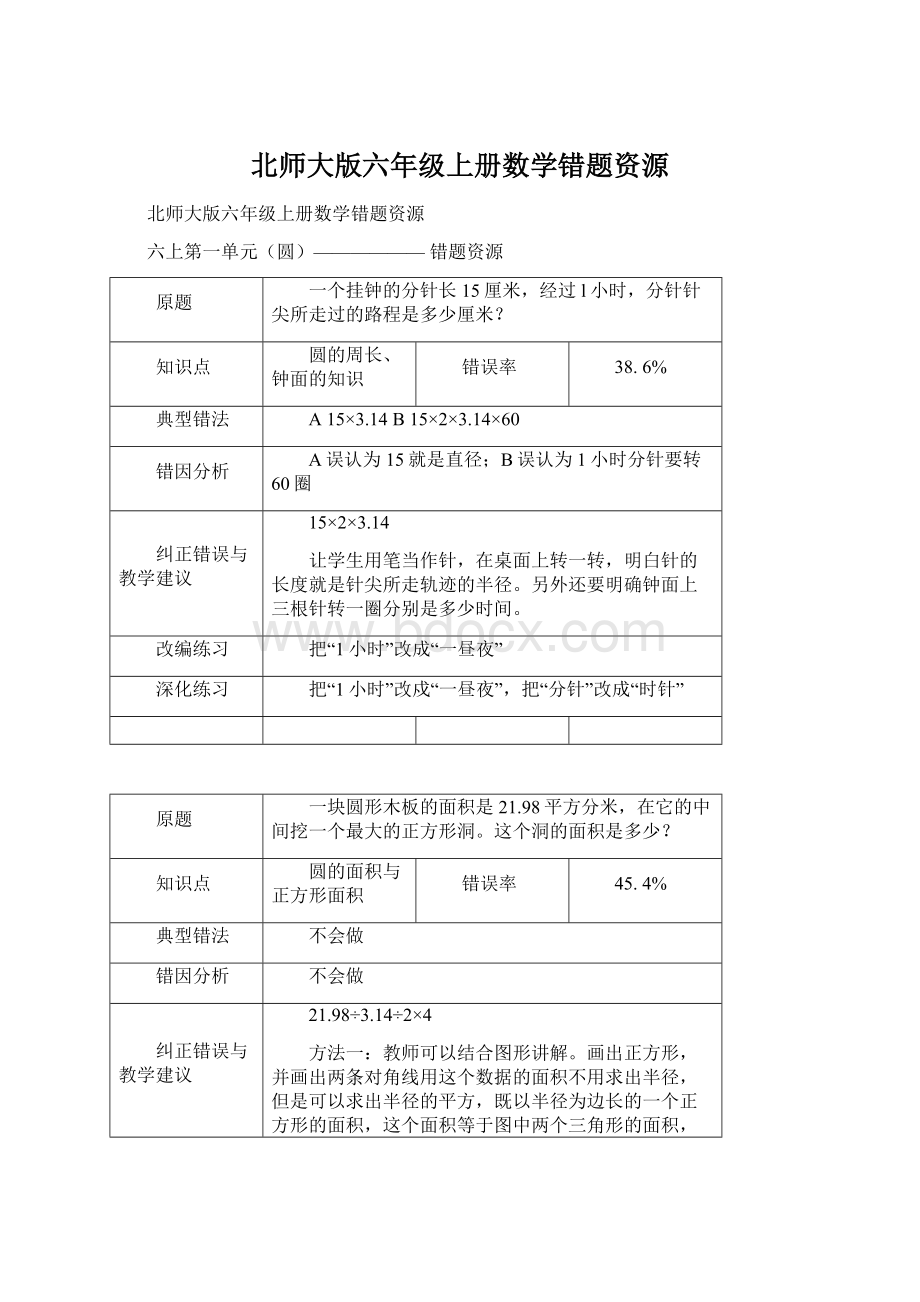 北师大版六年级上册数学错题资源.docx