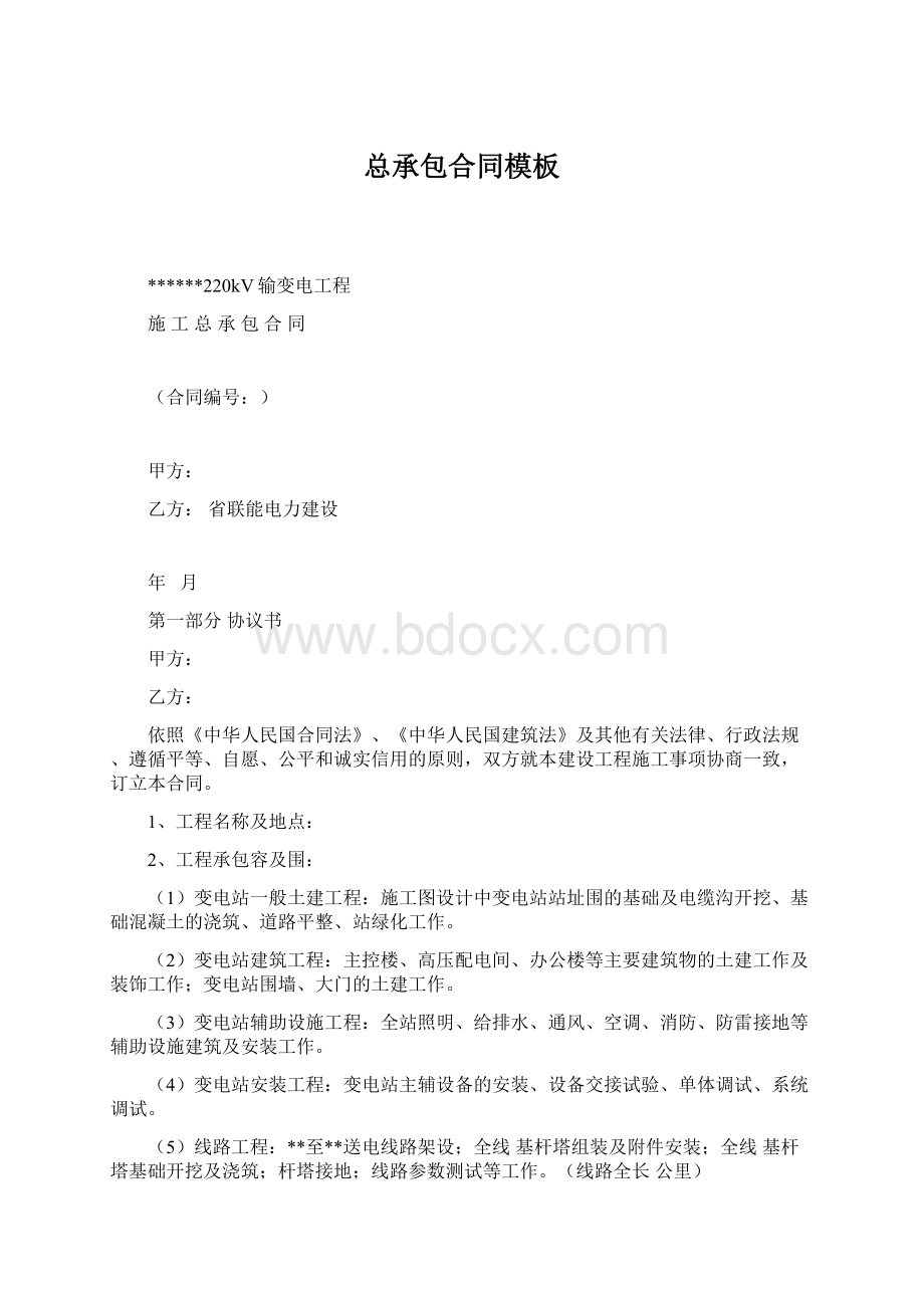 总承包合同模板Word格式文档下载.docx