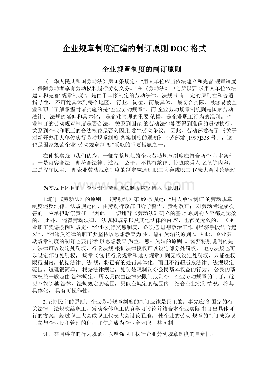 企业规章制度汇编的制订原则DOC格式.docx