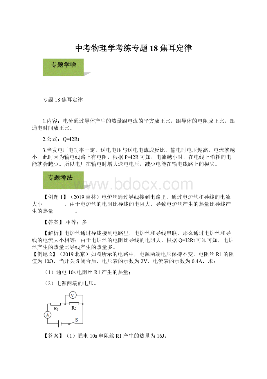 中考物理学考练专题18 焦耳定律.docx_第1页