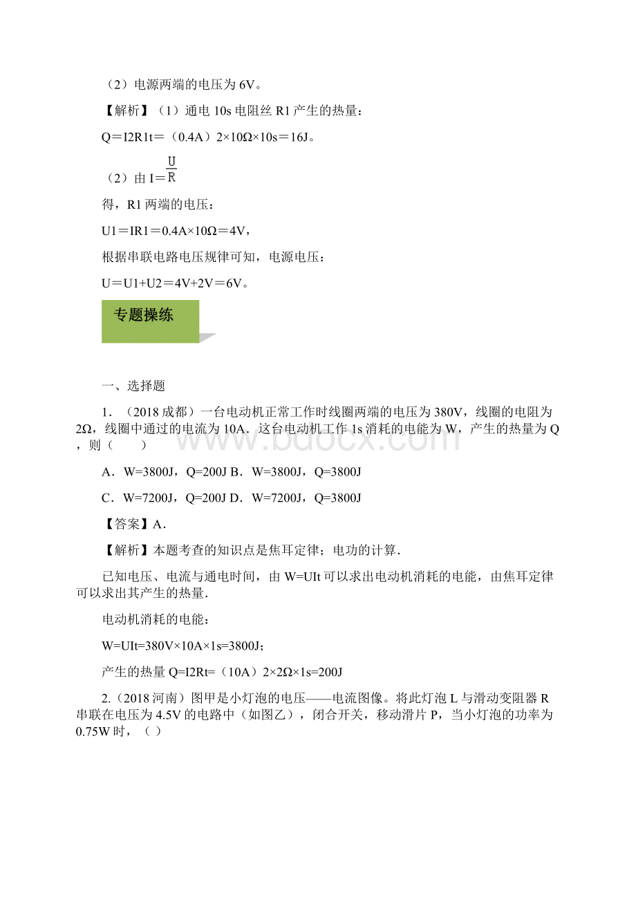 中考物理学考练专题18 焦耳定律Word格式.docx_第2页