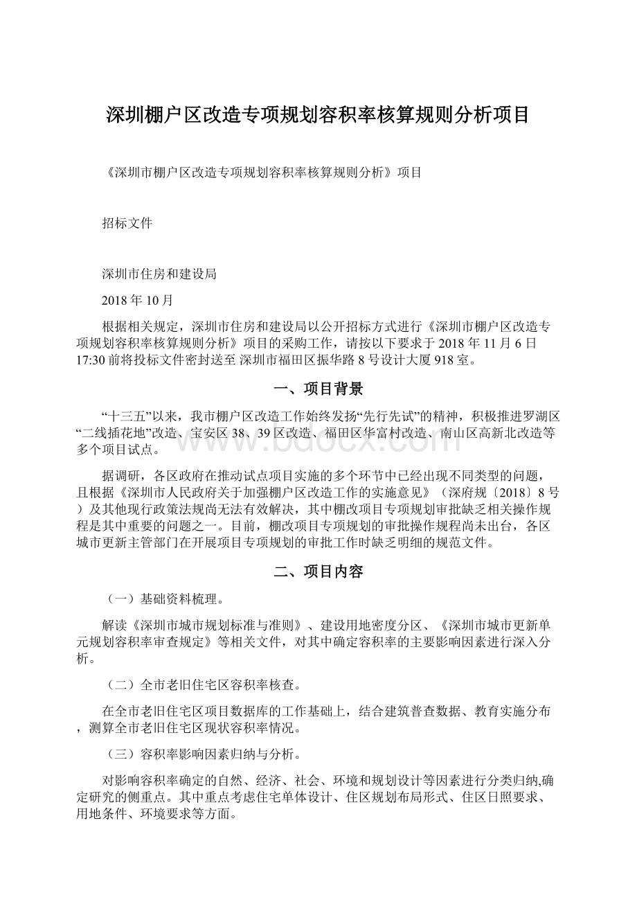 深圳棚户区改造专项规划容积率核算规则分析项目.docx_第1页
