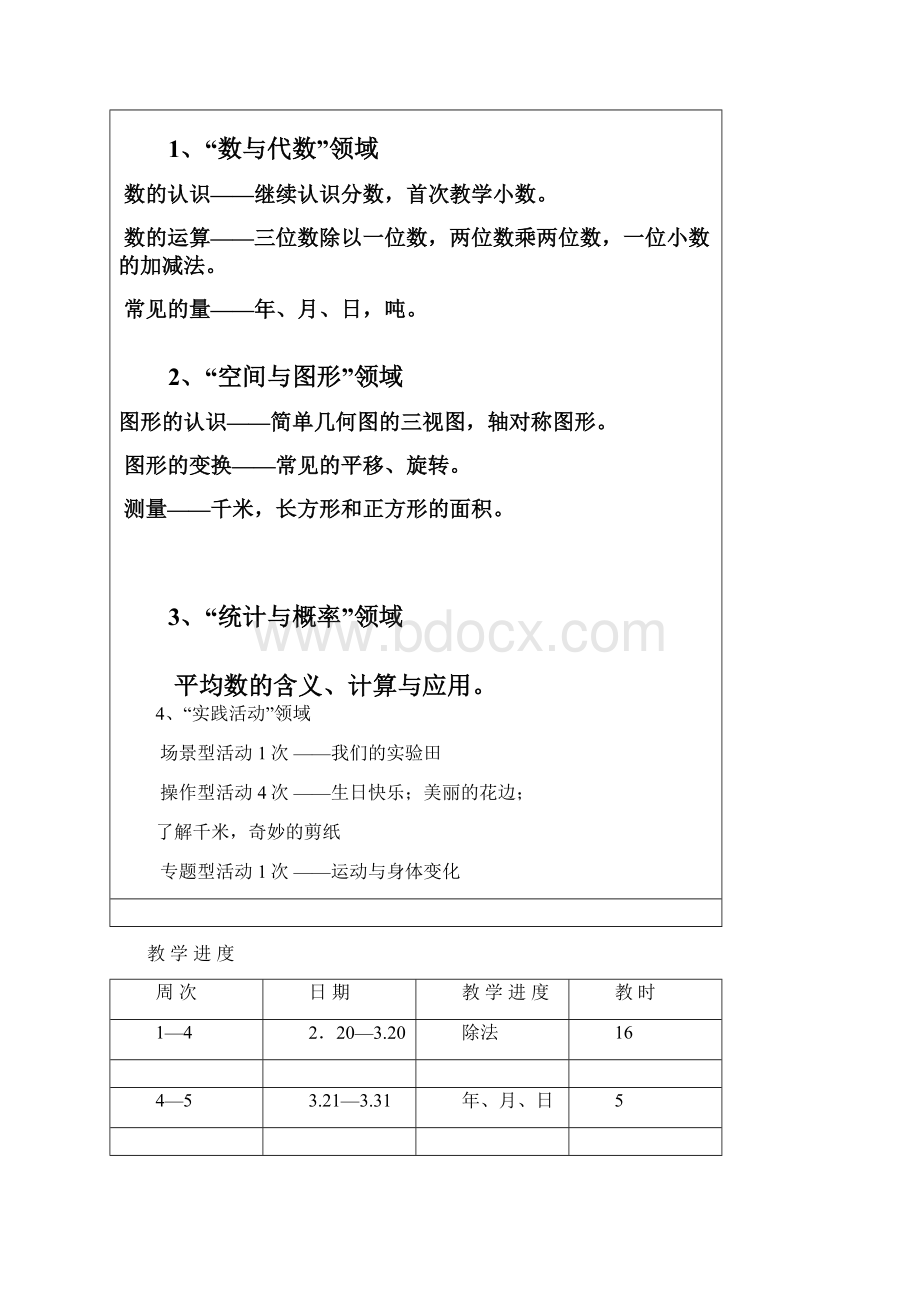 苏教版三年级数学下册表格式备课Word下载.docx_第2页