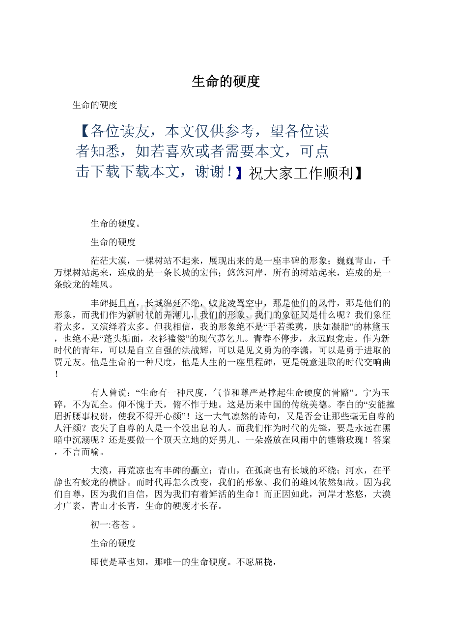 生命的硬度Word文档下载推荐.docx