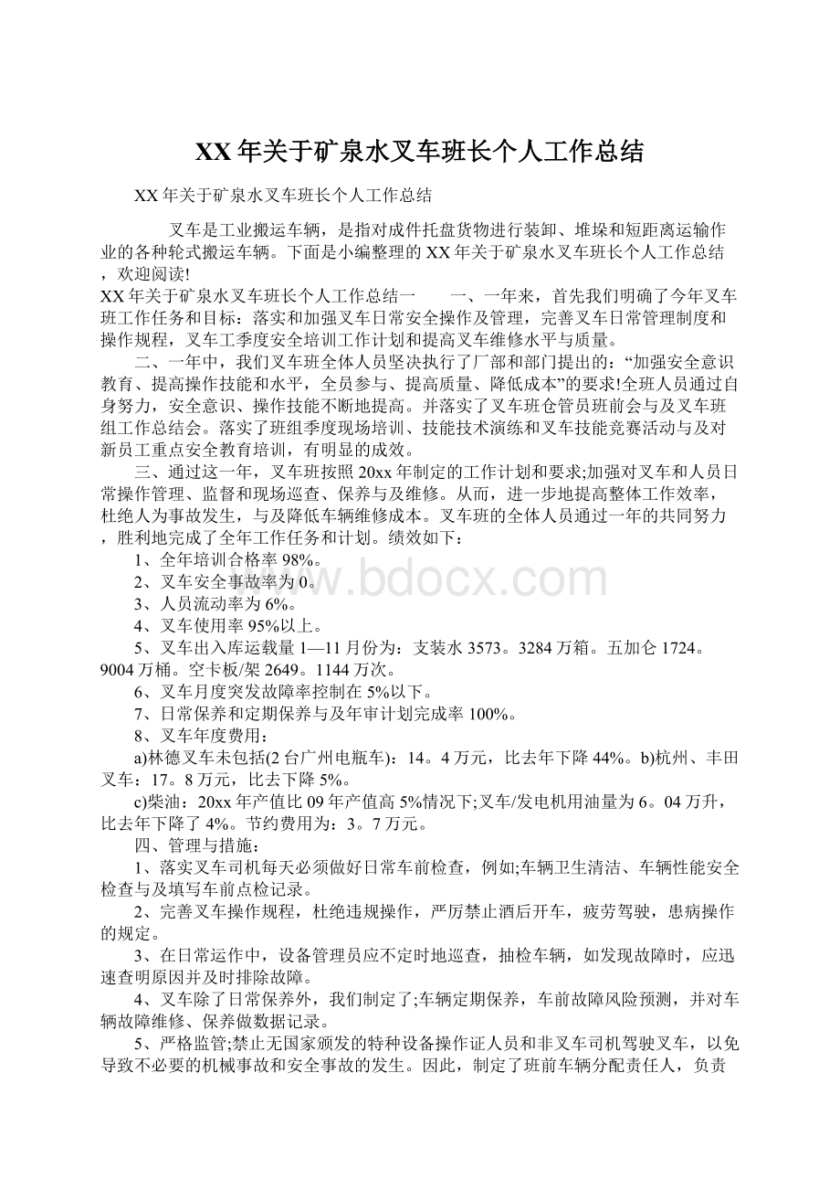 XX年关于矿泉水叉车班长个人工作总结.docx_第1页