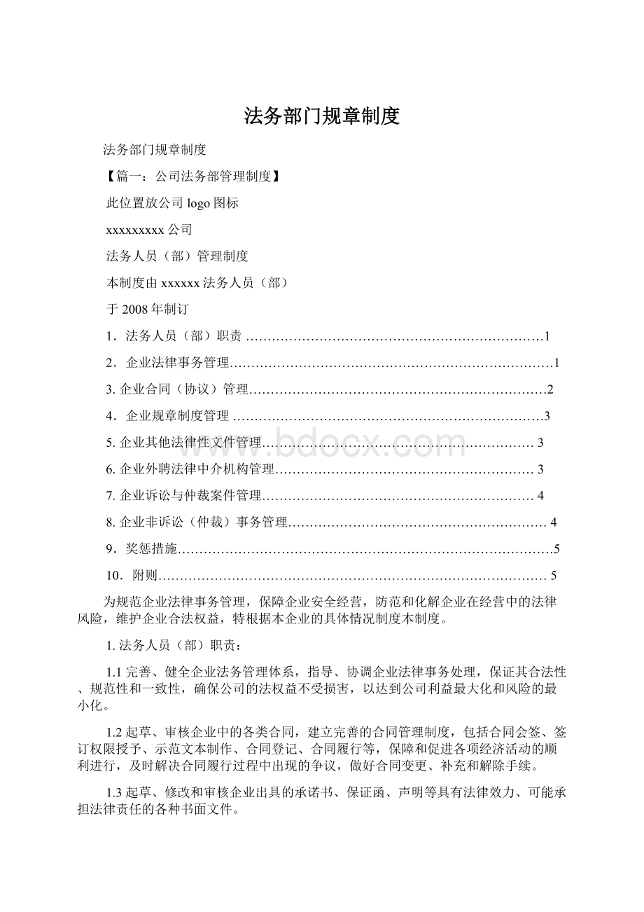 法务部门规章制度Word文档下载推荐.docx_第1页