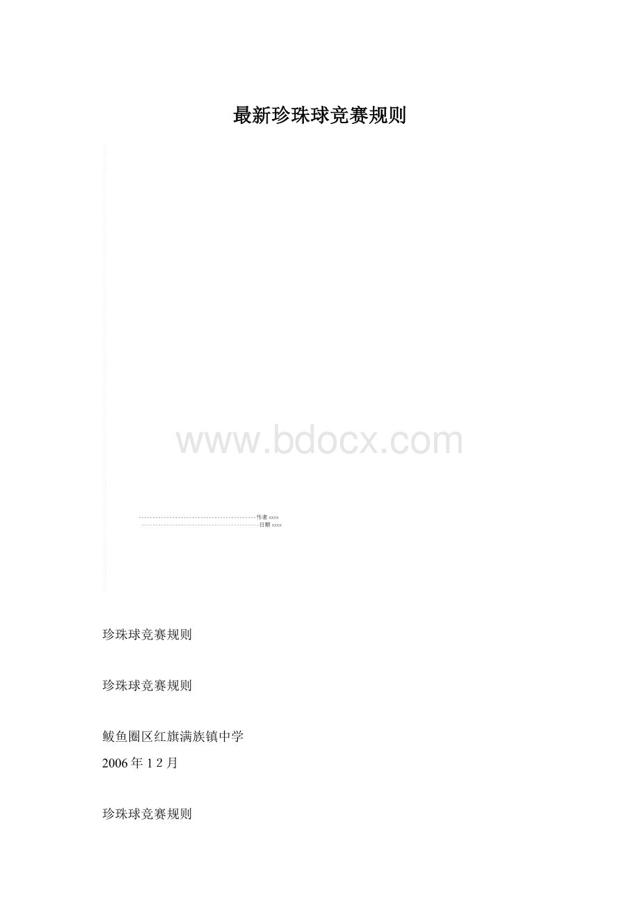 最新珍珠球竞赛规则Word格式文档下载.docx