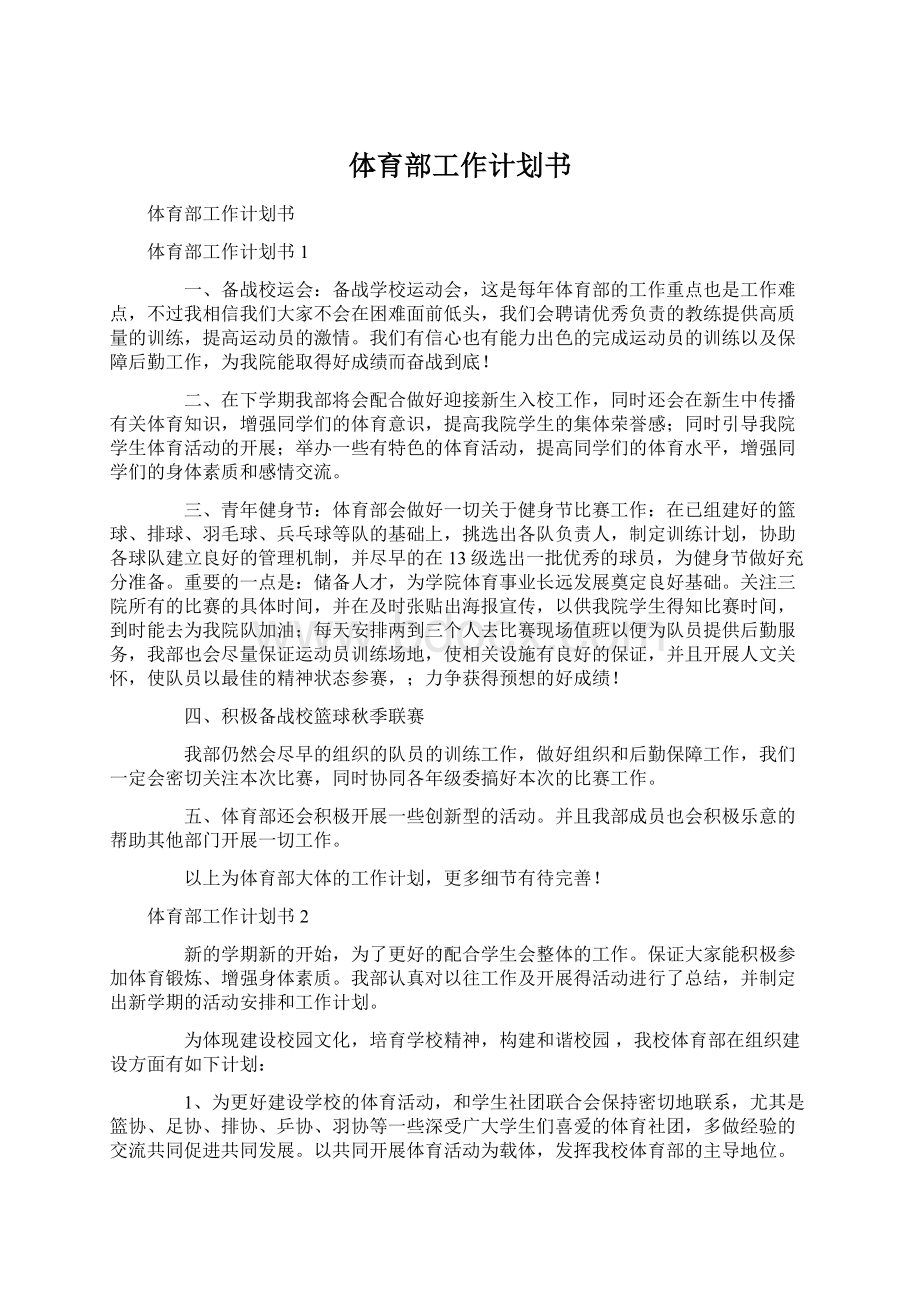 体育部工作计划书Word文档下载推荐.docx_第1页