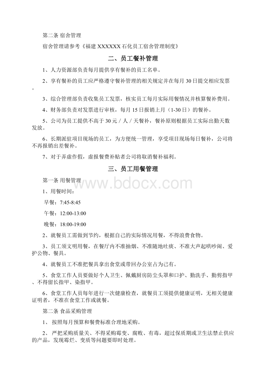 XXXX石油行政后勤管理制度文档格式.docx_第2页