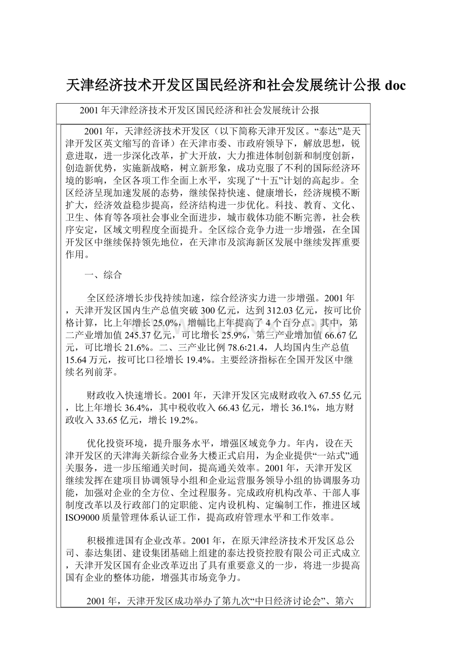 天津经济技术开发区国民经济和社会发展统计公报doc.docx