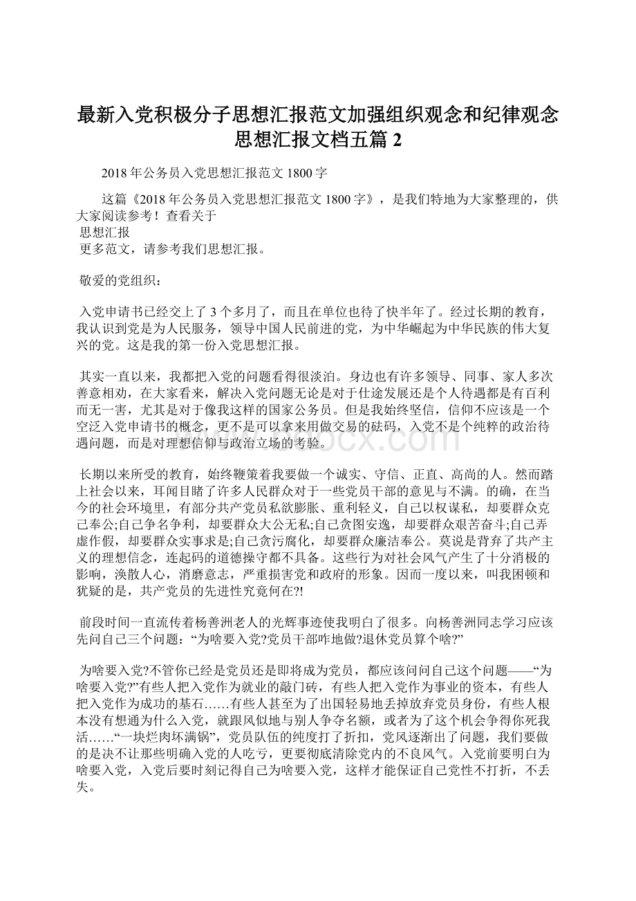 最新入党积极分子思想汇报范文加强组织观念和纪律观念思想汇报文档五篇 2.docx_第1页