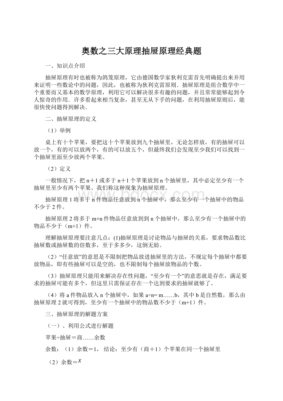 奥数之三大原理抽屉原理经典题Word格式.docx_第1页