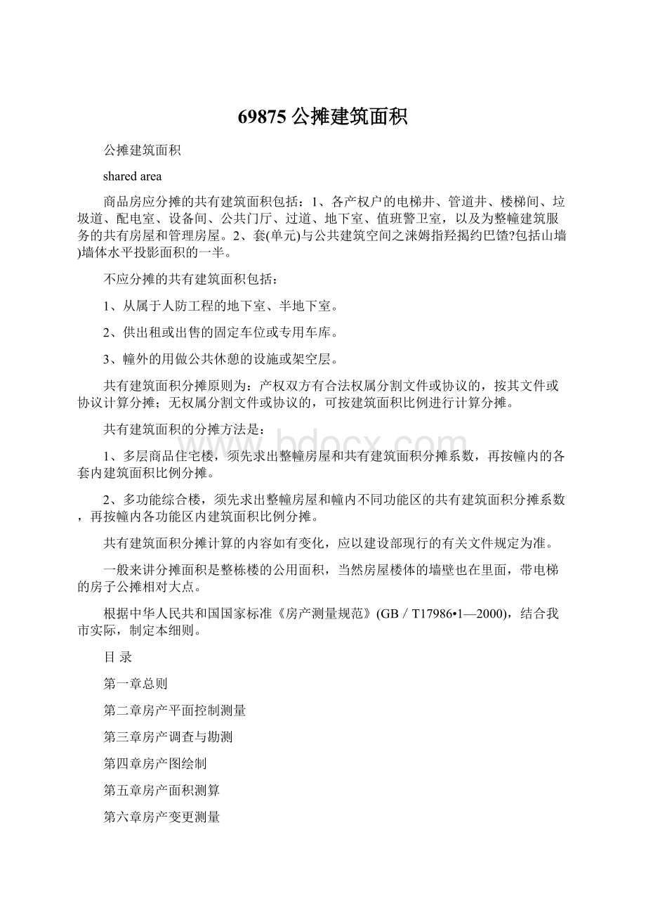 69875公摊建筑面积.docx_第1页