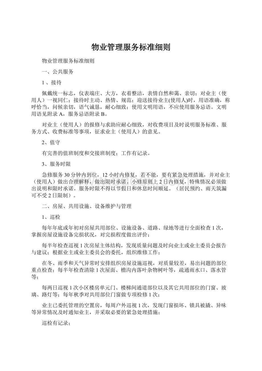 物业管理服务标准细则Word文件下载.docx_第1页