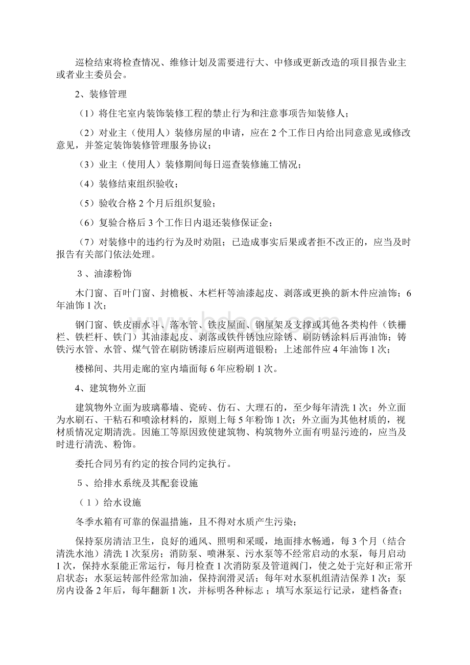 物业管理服务标准细则Word文件下载.docx_第2页