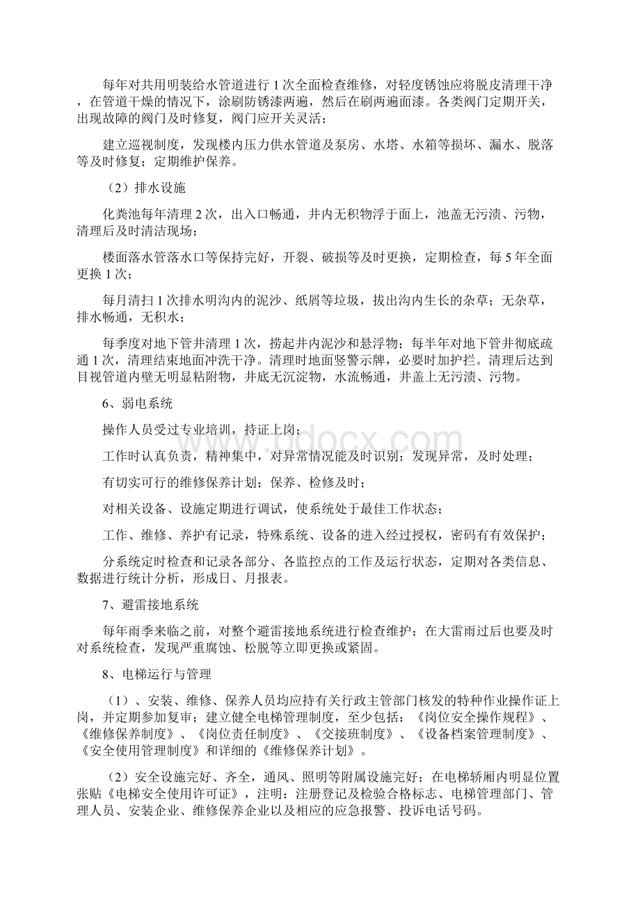 物业管理服务标准细则Word文件下载.docx_第3页