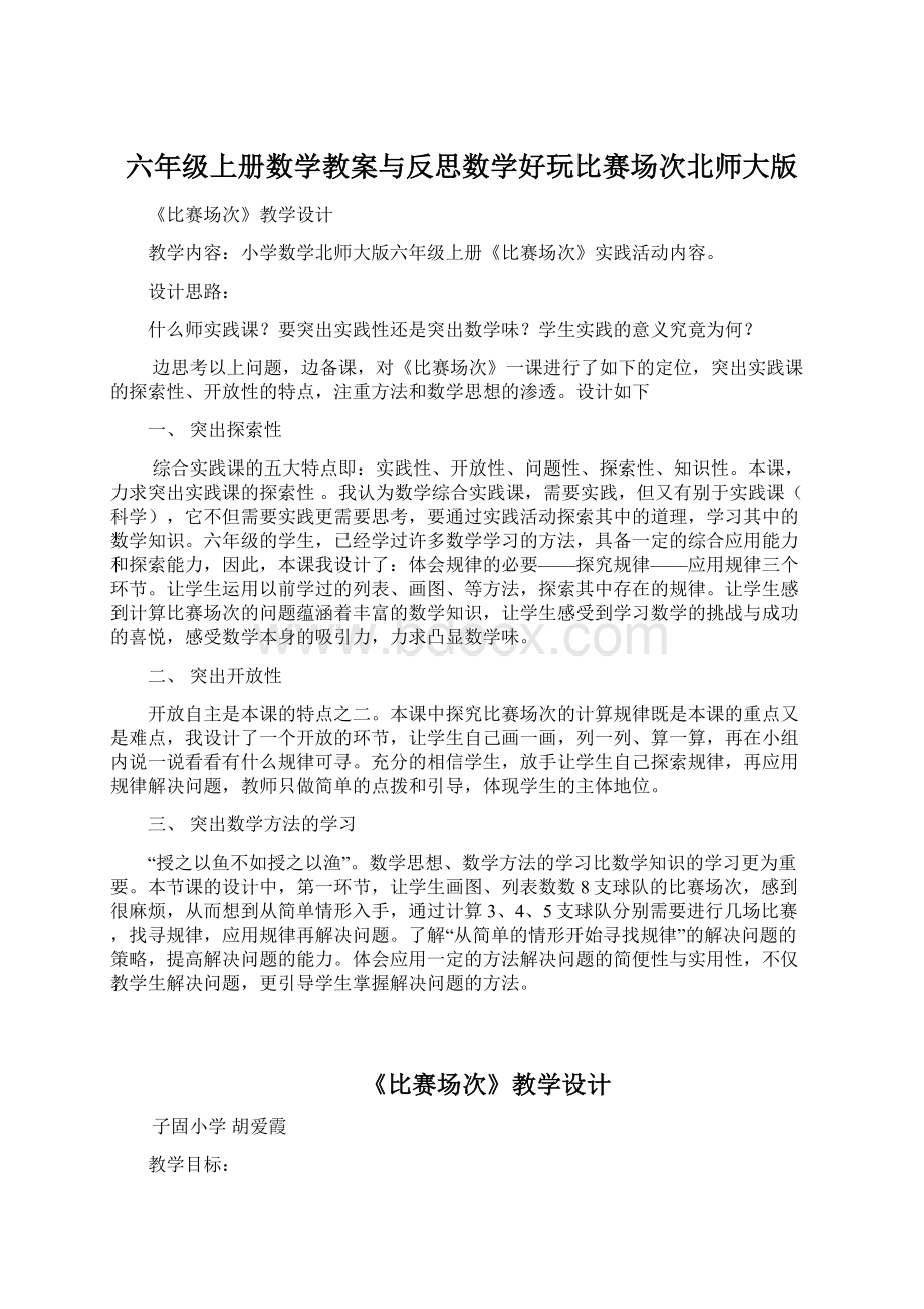 六年级上册数学教案与反思数学好玩比赛场次北师大版.docx