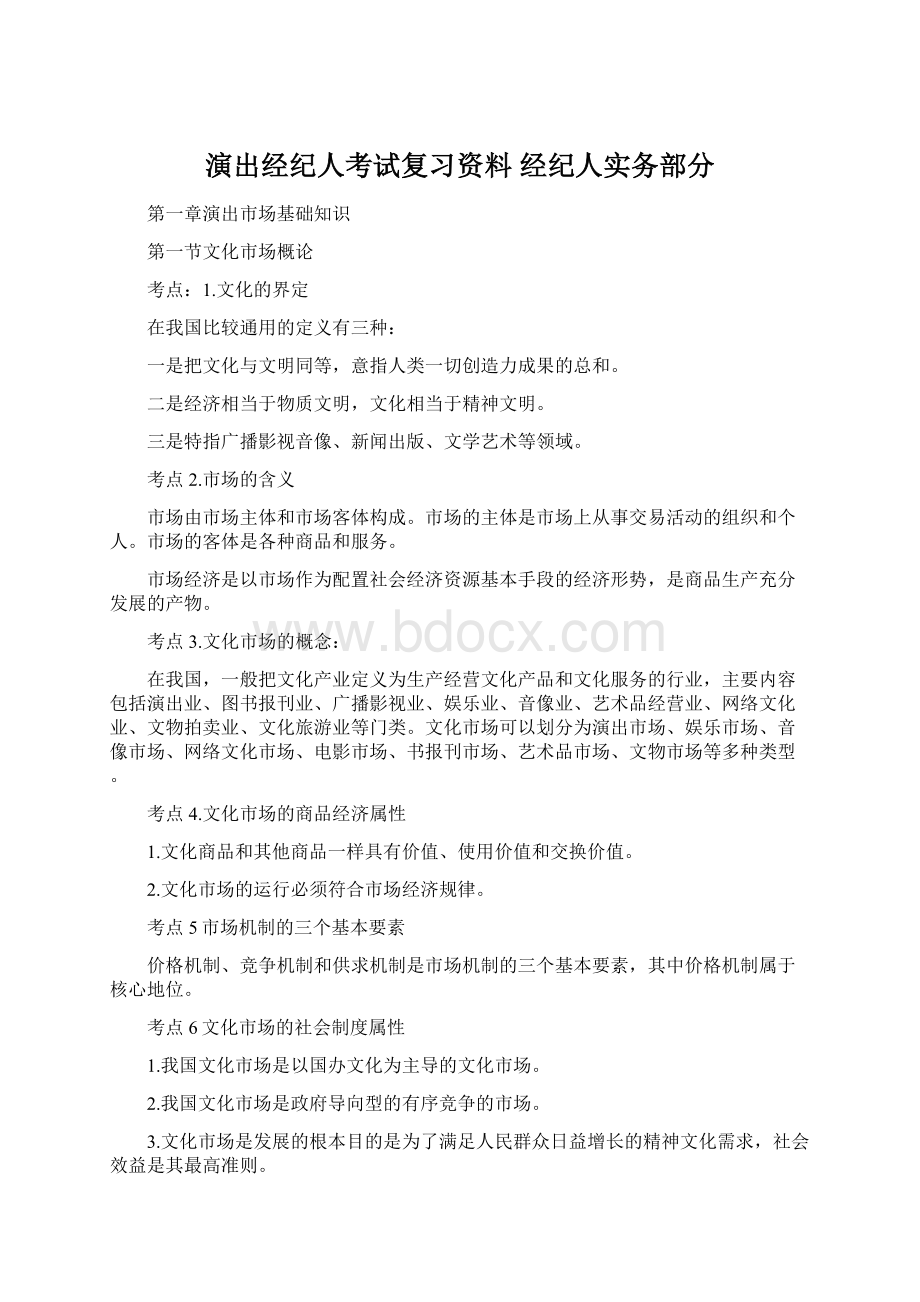 演出经纪人考试复习资料 经纪人实务部分.docx_第1页