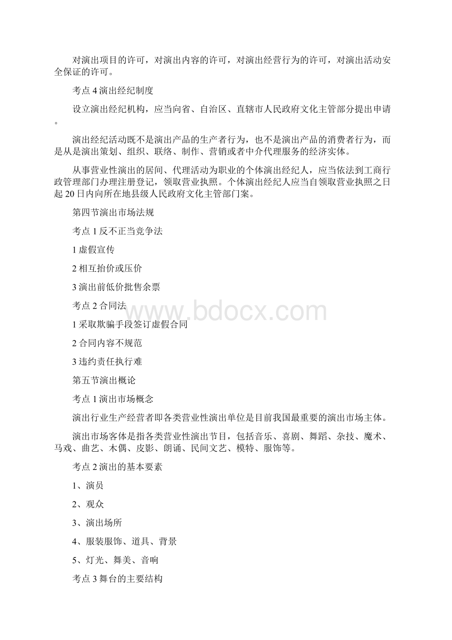 演出经纪人考试复习资料 经纪人实务部分.docx_第3页