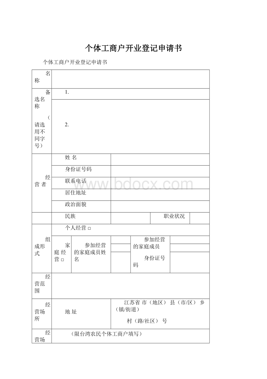 个体工商户开业登记申请书.docx_第1页