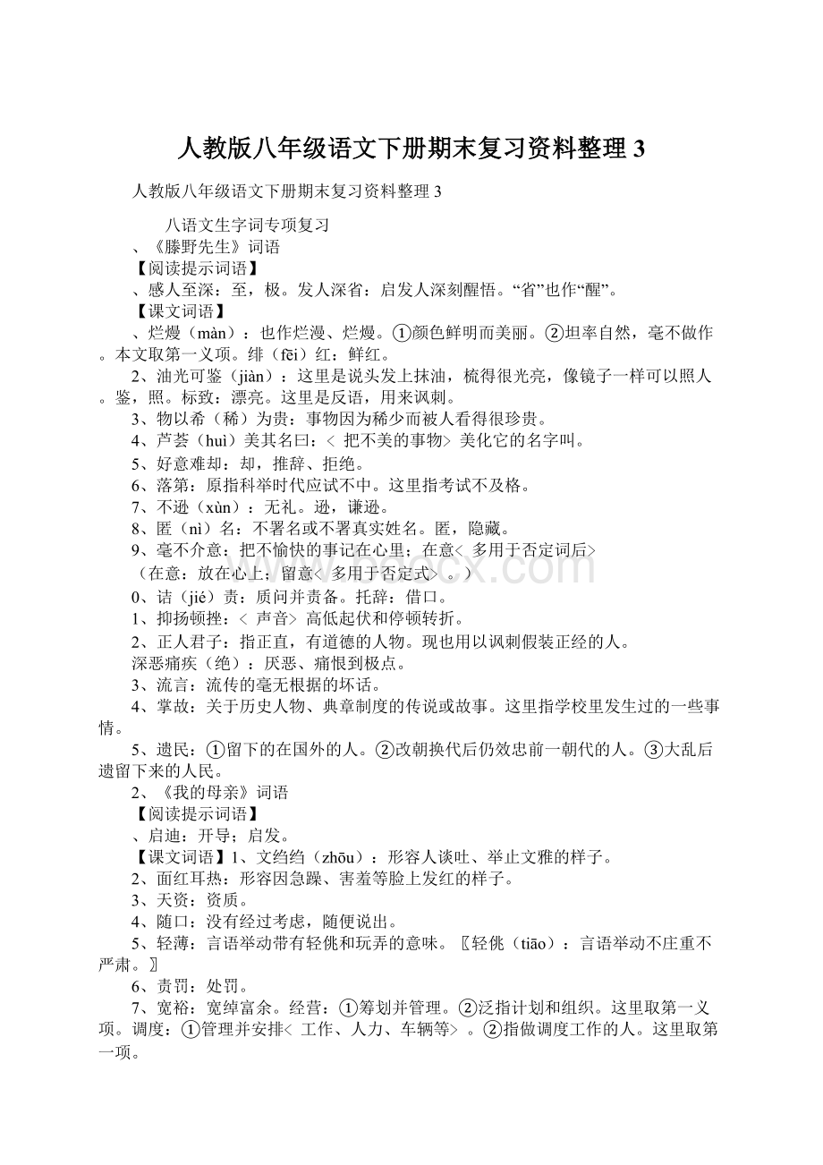 人教版八年级语文下册期末复习资料整理3Word文档下载推荐.docx_第1页