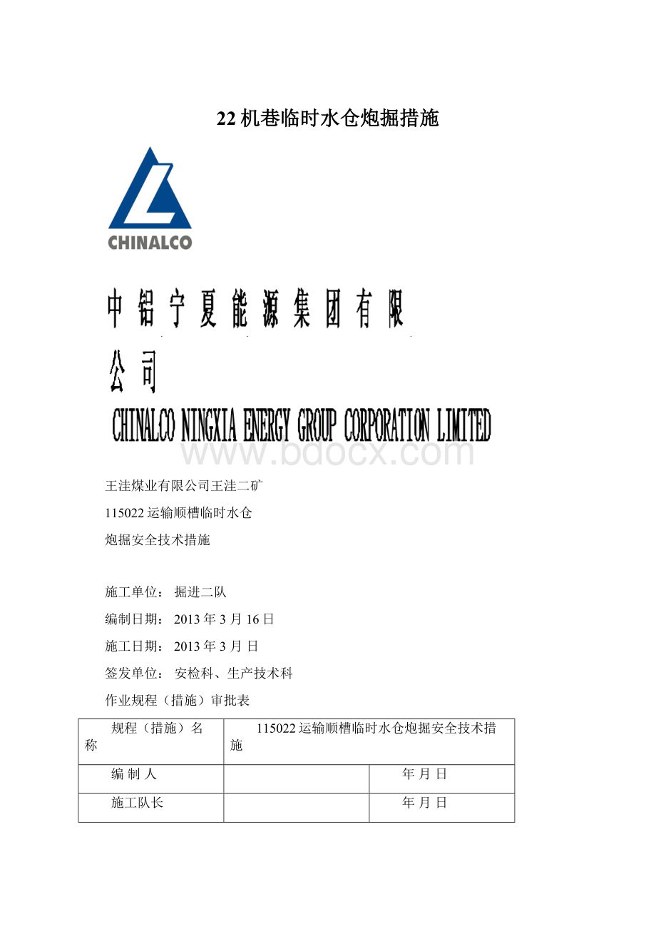 22机巷临时水仓炮掘措施.docx_第1页