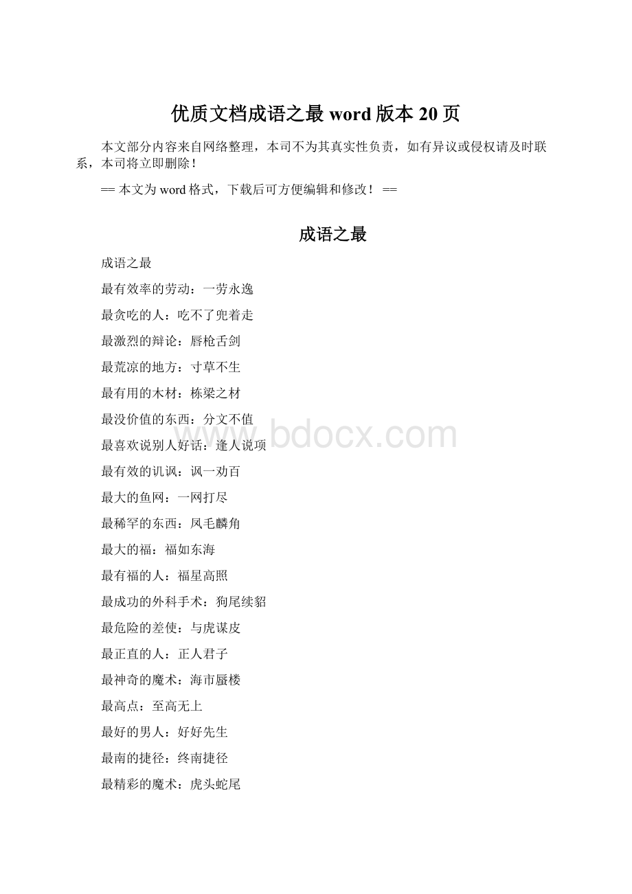 优质文档成语之最word版本 20页Word格式文档下载.docx_第1页