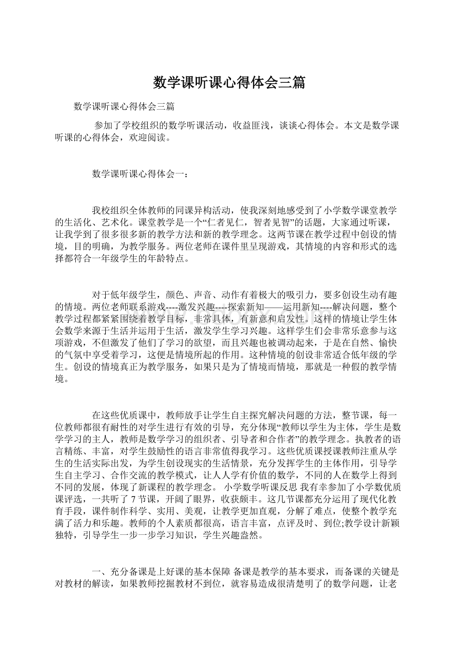 数学课听课心得体会三篇Word文档下载推荐.docx_第1页