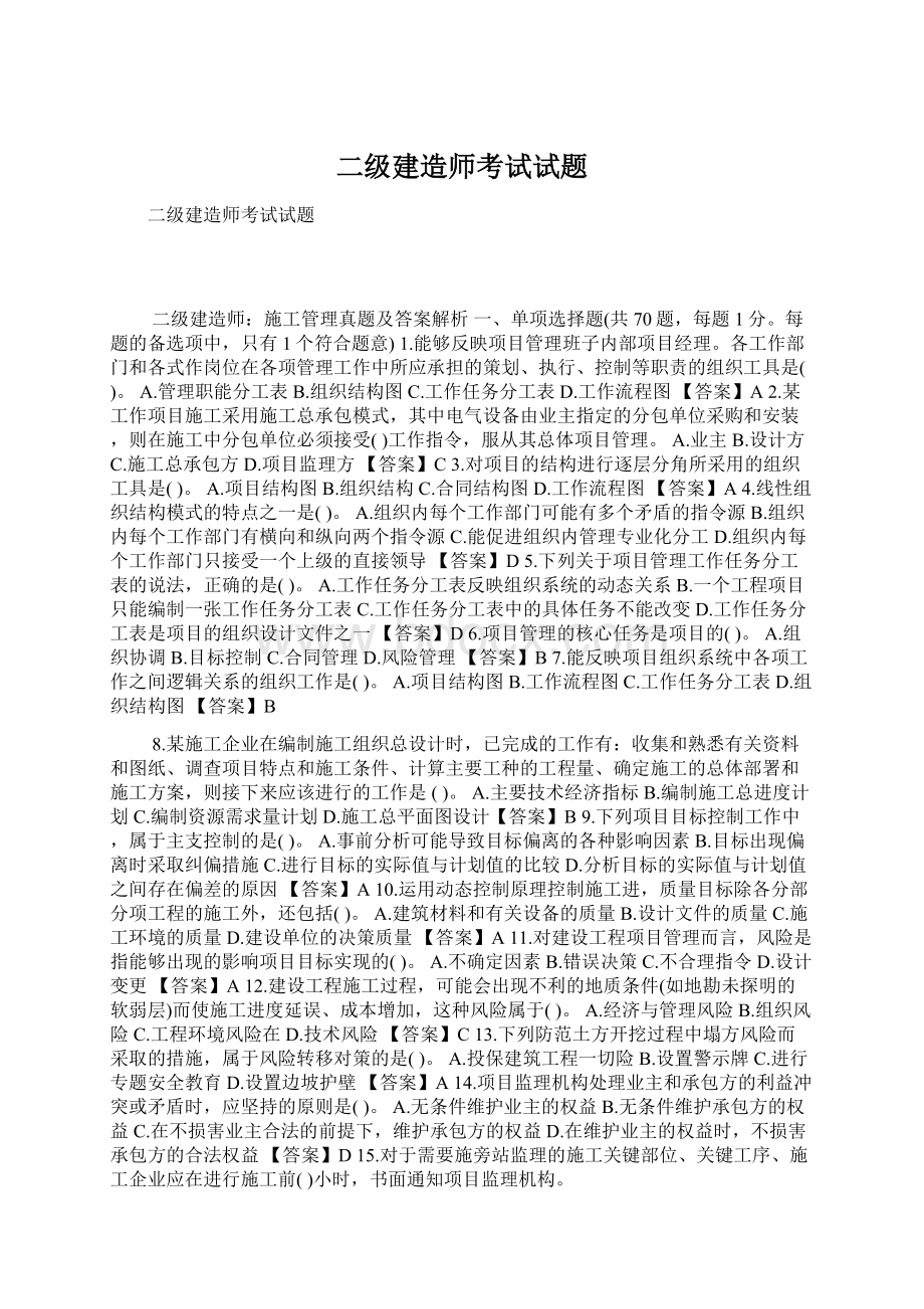 二级建造师考试试题Word格式文档下载.docx