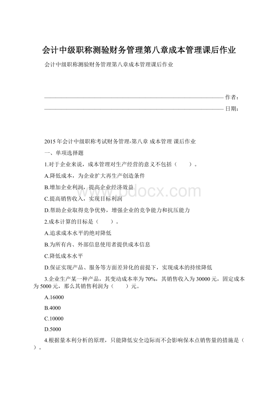 会计中级职称测验财务管理第八章成本管理课后作业.docx