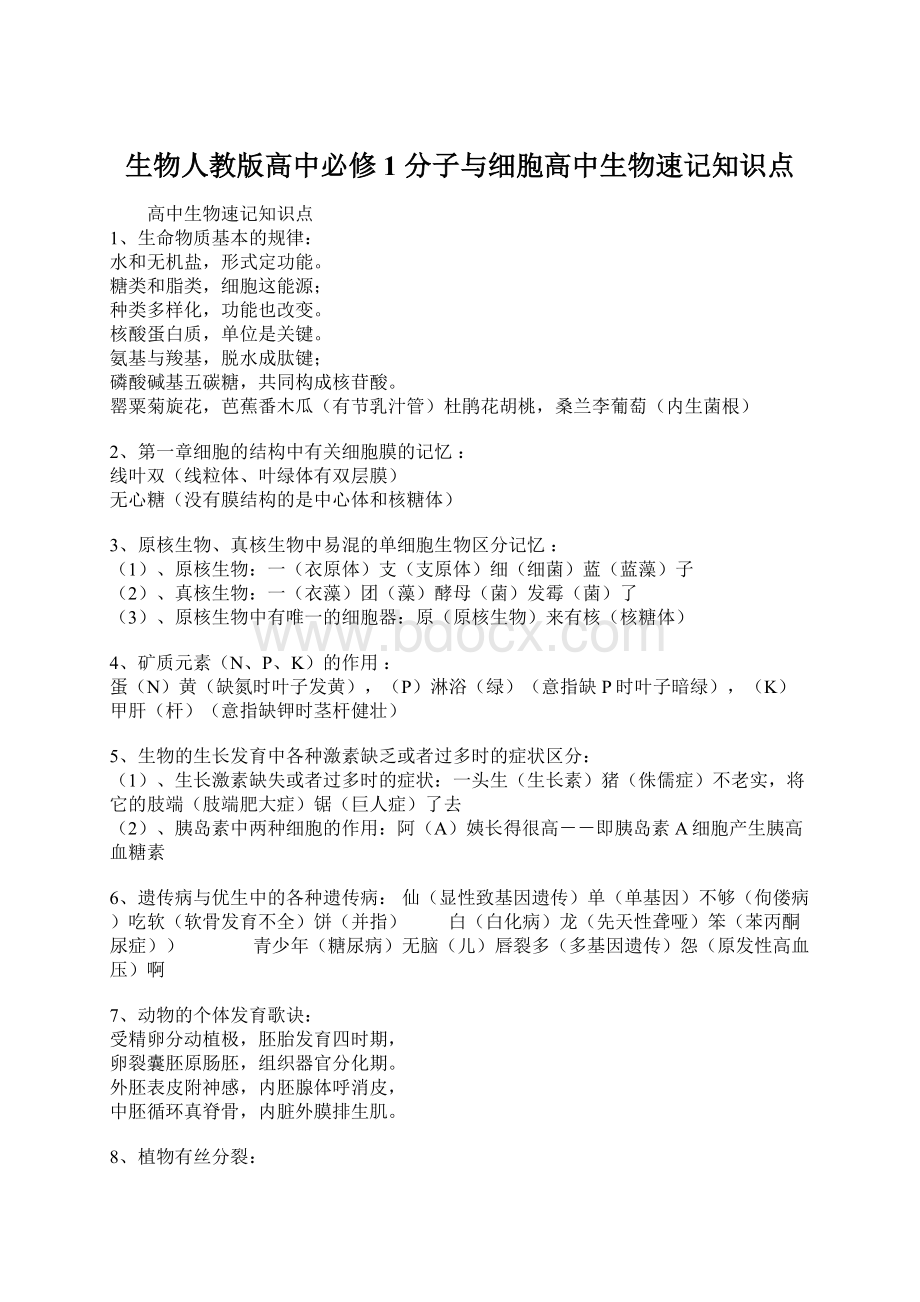 生物人教版高中必修1 分子与细胞高中生物速记知识点Word文档下载推荐.docx