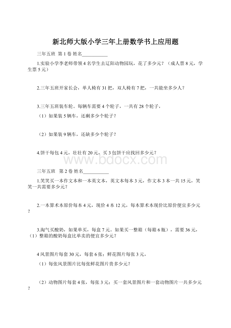 新北师大版小学三年上册数学书上应用题Word格式文档下载.docx