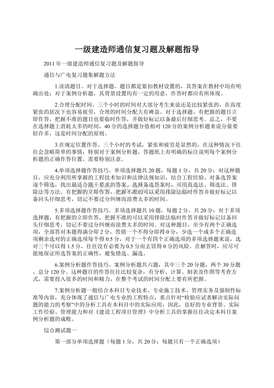 一级建造师通信复习题及解题指导文档格式.docx_第1页