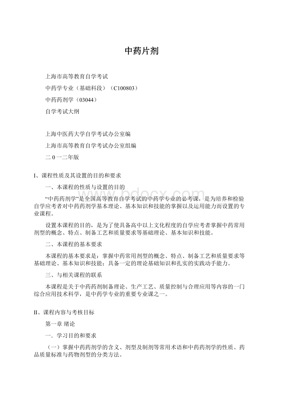 中药片剂Word文档格式.docx_第1页