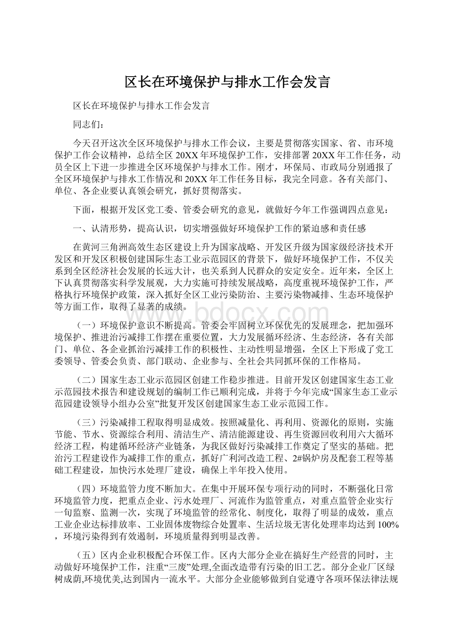 区长在环境保护与排水工作会发言文档格式.docx_第1页