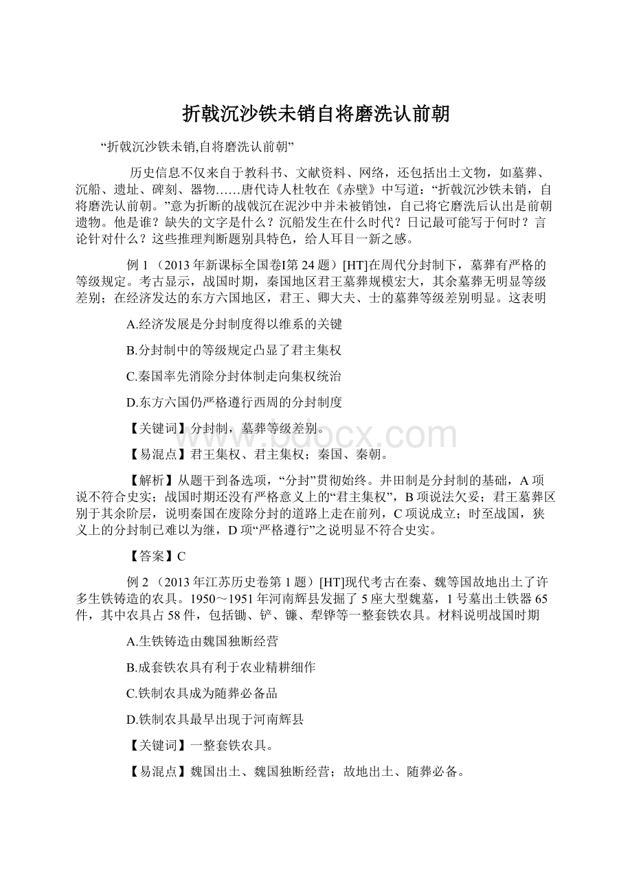 折戟沉沙铁未销自将磨洗认前朝文档格式.docx