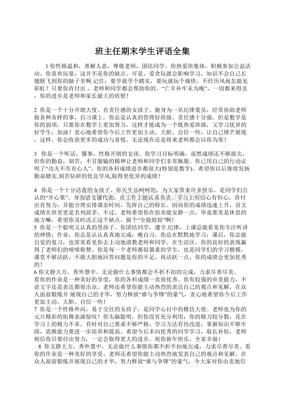 班主任期末学生评语全集.docx