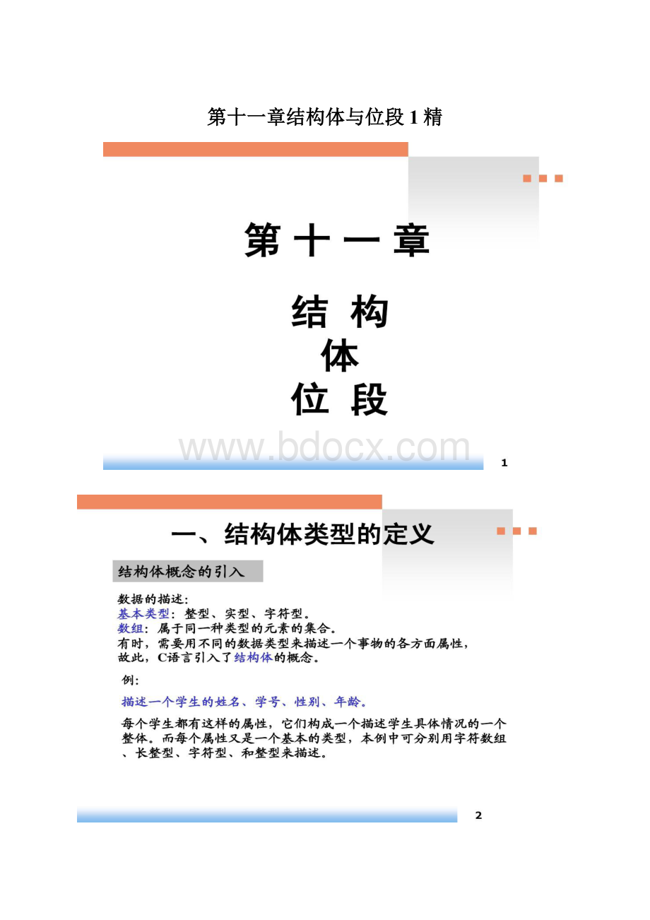 第十一章结构体与位段1精Word下载.docx