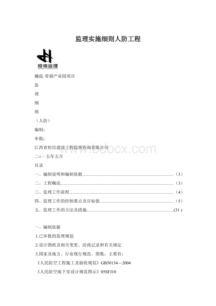 监理实施细则人防工程Word格式文档下载.docx