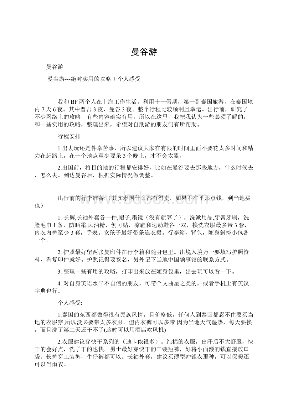 曼谷游文档格式.docx_第1页