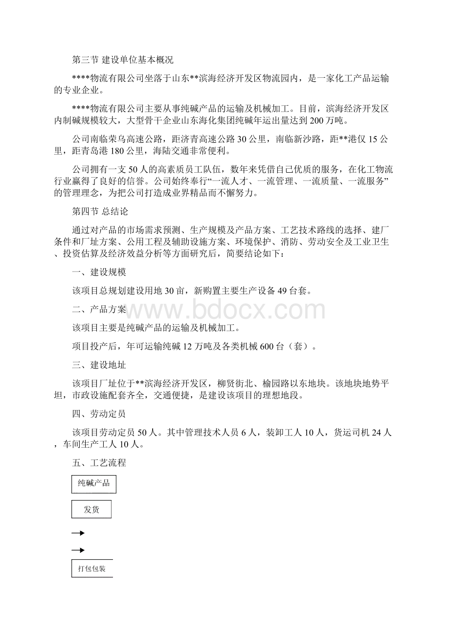 12万吨年纯碱物流及机械加工项目建设可行性研究报告Word文件下载.docx_第3页