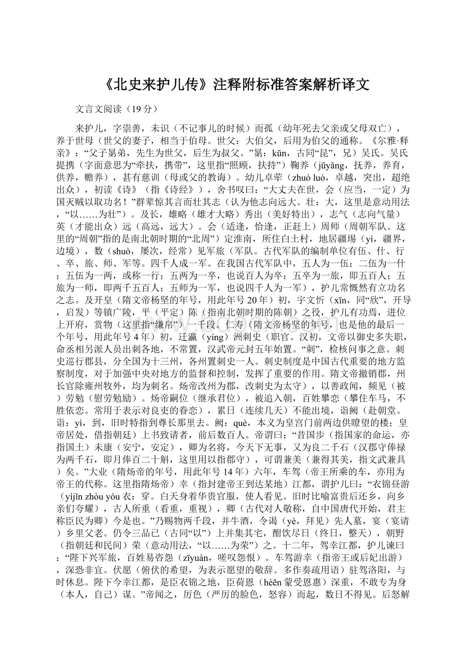 《北史来护儿传》注释附标准答案解析译文.docx