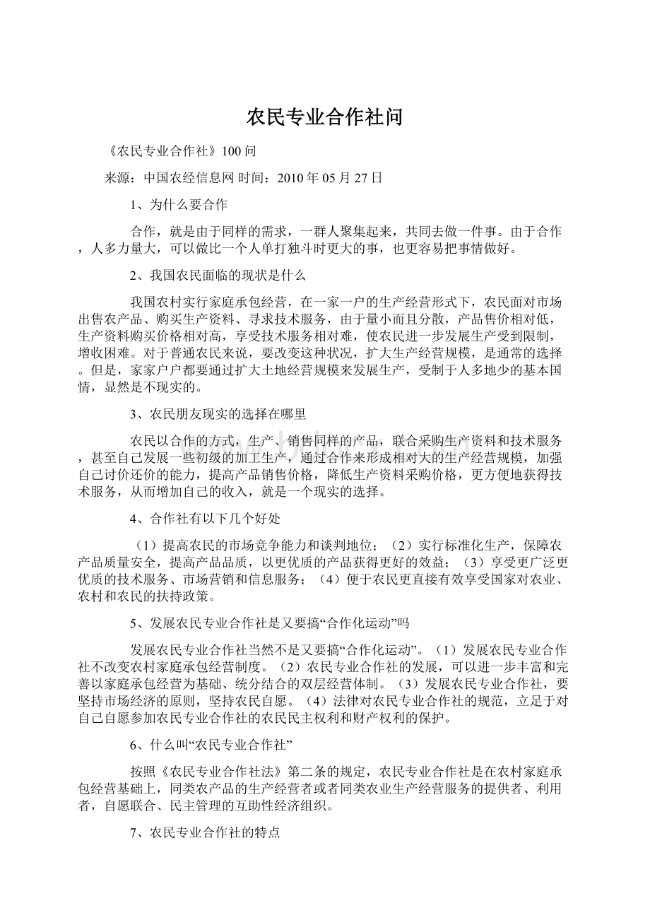 农民专业合作社问.docx_第1页