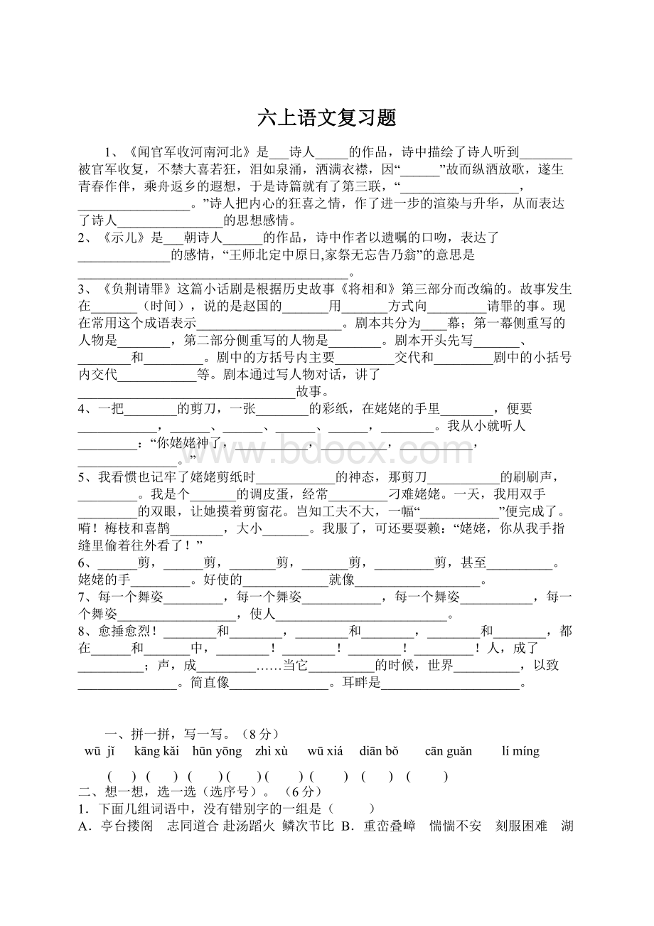 六上语文复习题.docx_第1页