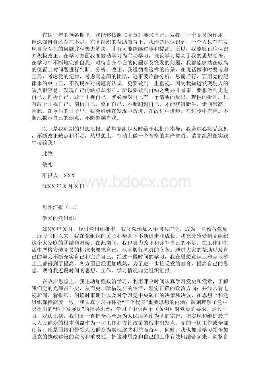 最新优秀入党转正思想汇报范文4篇Word格式文档下载.docx_第2页