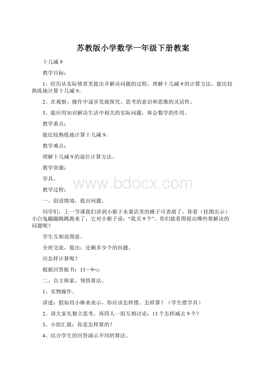 苏教版小学数学一年级下册教案.docx