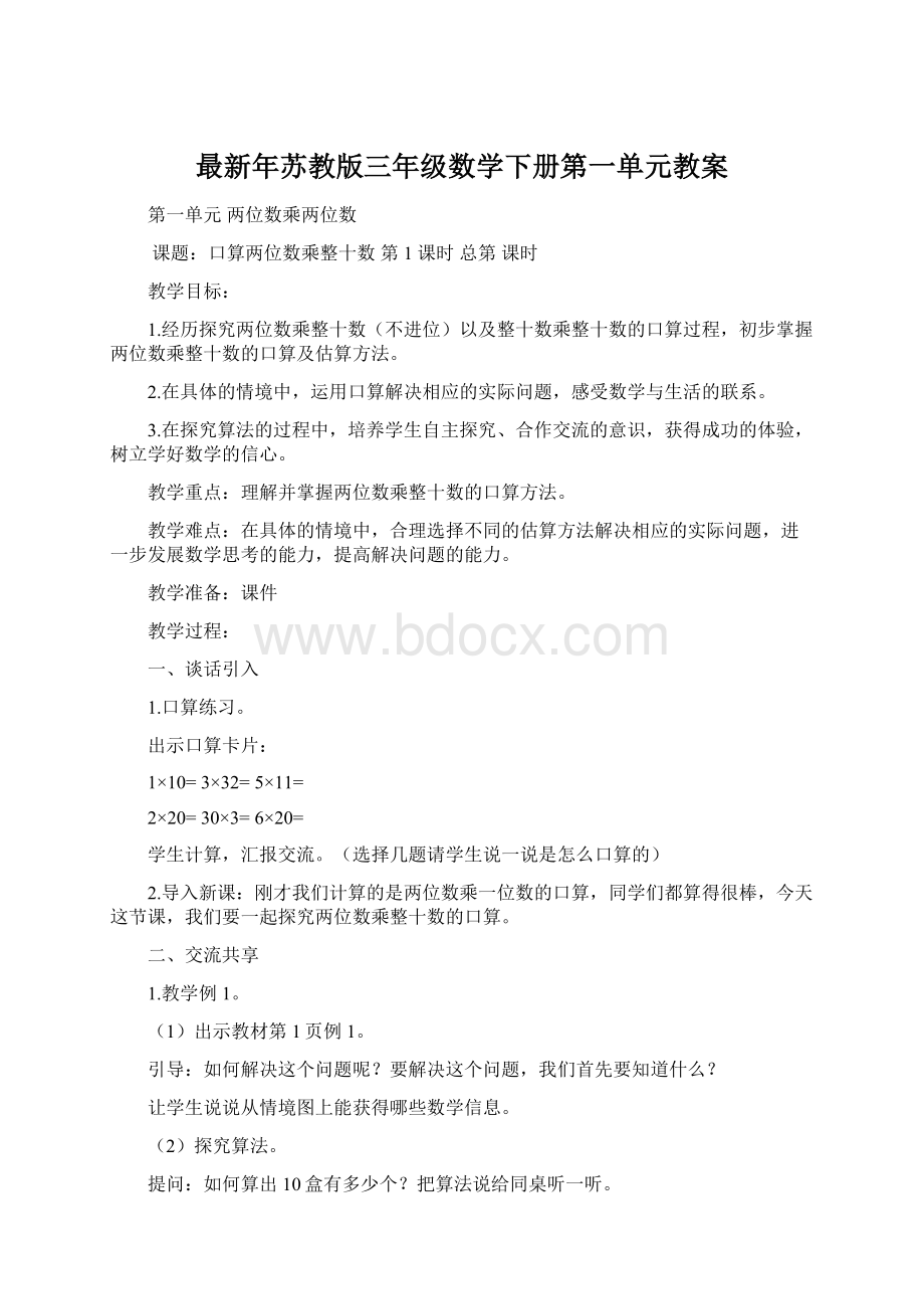 最新年苏教版三年级数学下册第一单元教案.docx