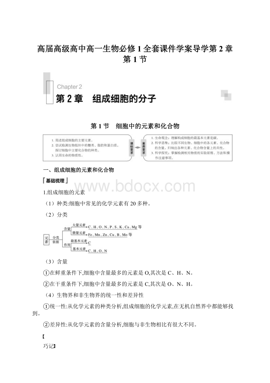 高届高级高中高一生物必修1全套课件学案导学第2章 第1节.docx