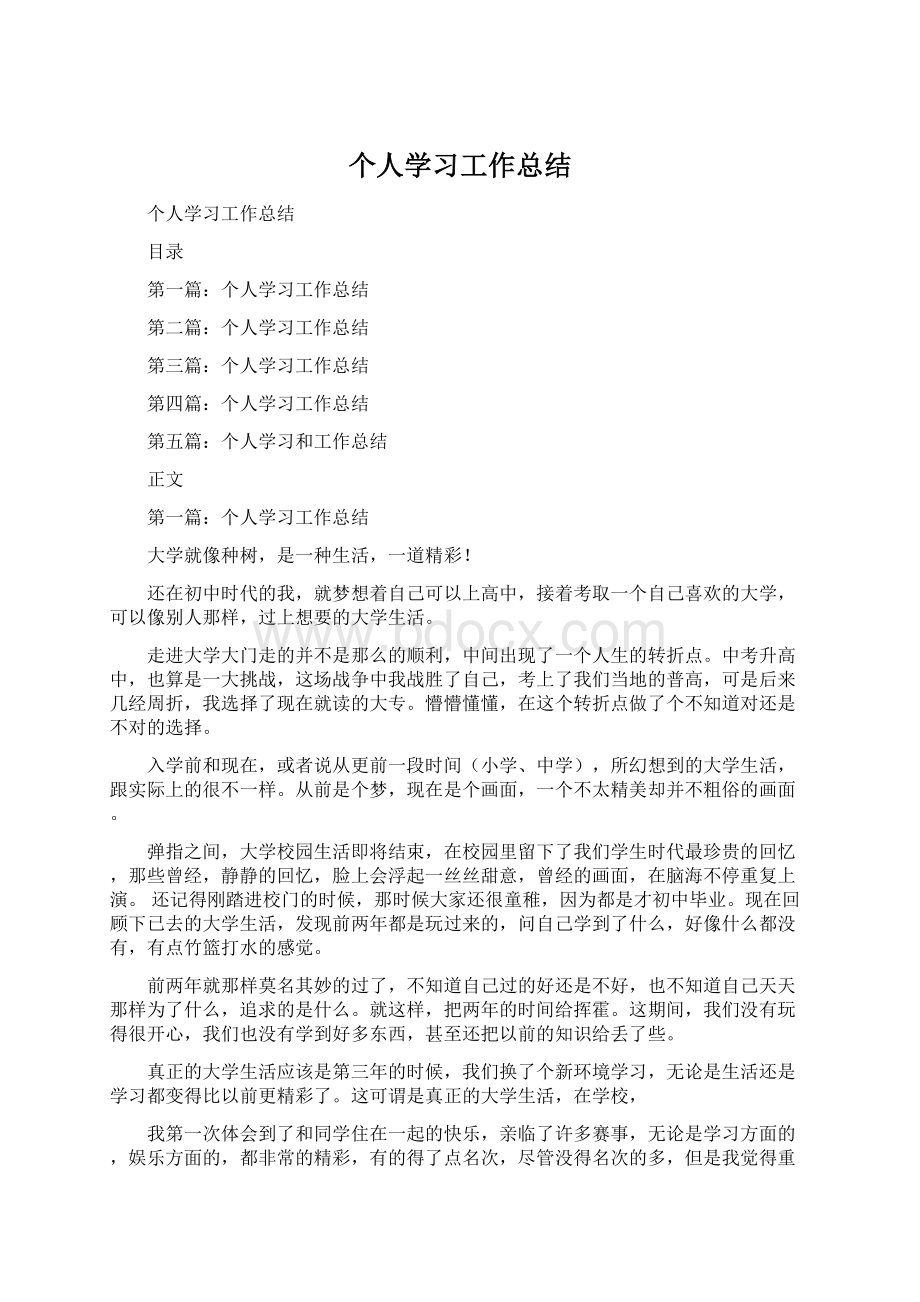 个人学习工作总结.docx